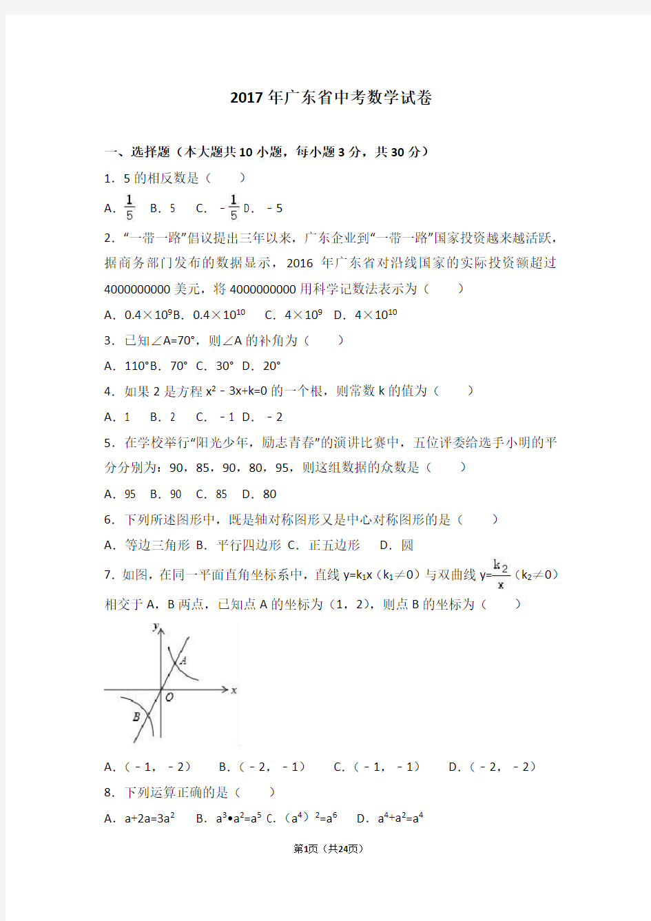 2017年广东省中考数学试卷(带完整解析)
