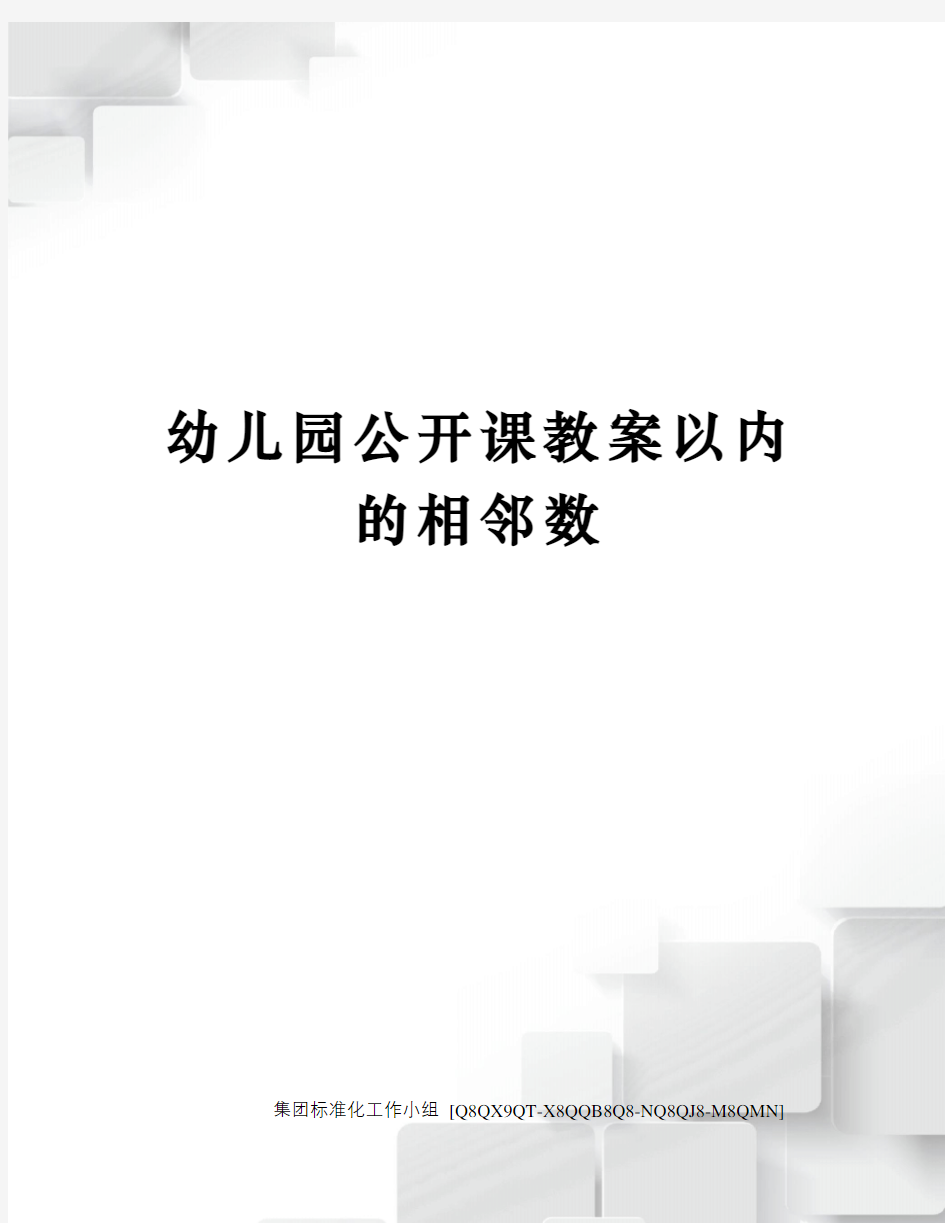 幼儿园公开课教案以内的相邻数