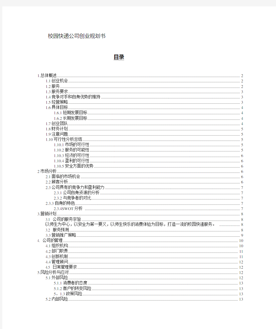 (完整版)校园快递公司创业计划书