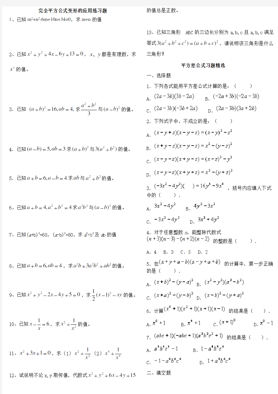 完整word版,新北师大版七年级下册完全平方公式和平方差练习题