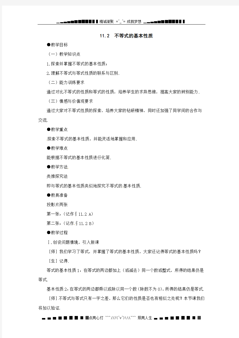 鲁教版数学七下11.2《不等式的基本性质》word教案