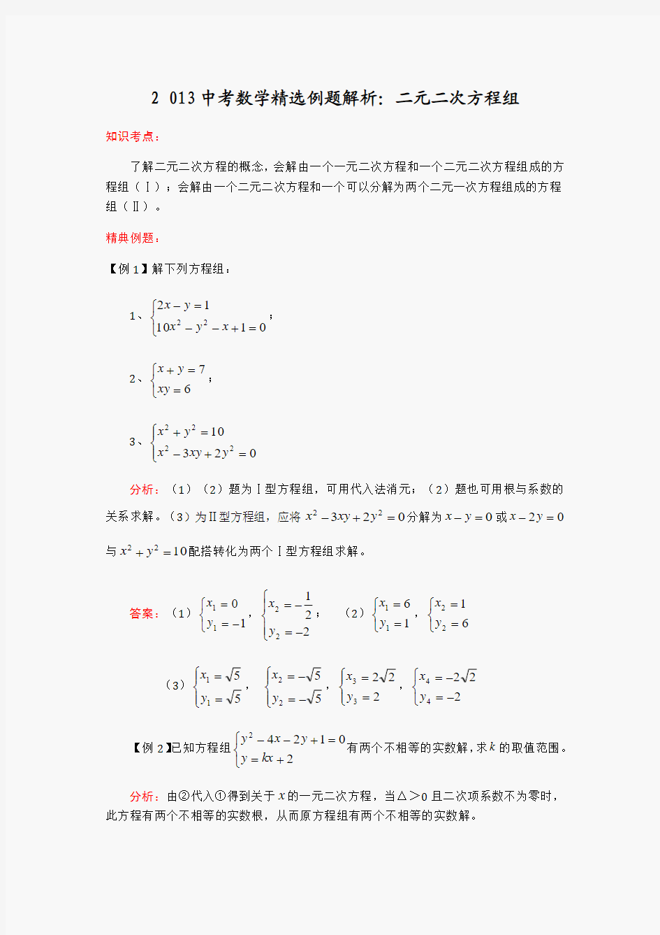 2013中考数学精选例题解析：二元二次方程组