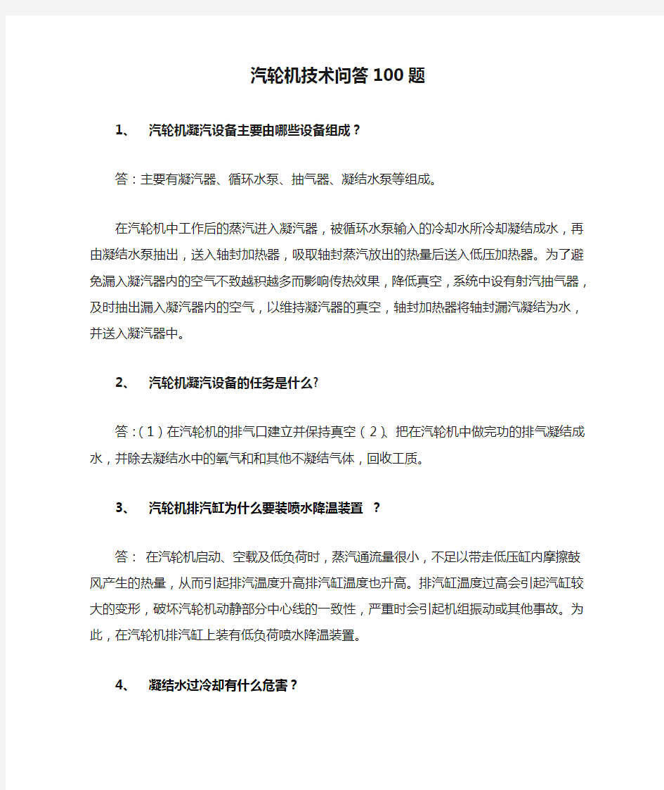 汽轮机技术问答100题