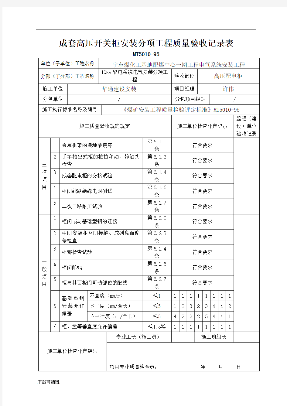 10KV配电系统电气安装分项工程验收记录表