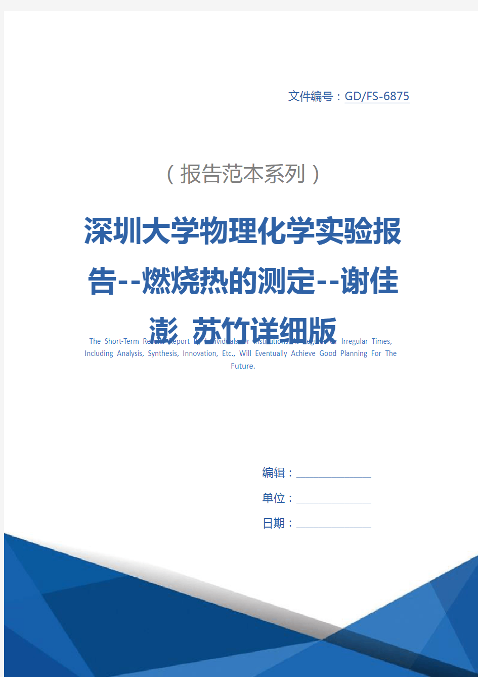 深圳大学物理化学实验报告--燃烧热的测定--谢佳澎 苏竹详细版