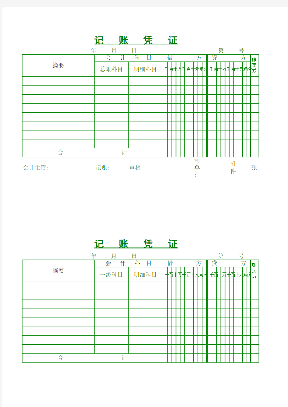 记账凭证(打印版)模板免费下载