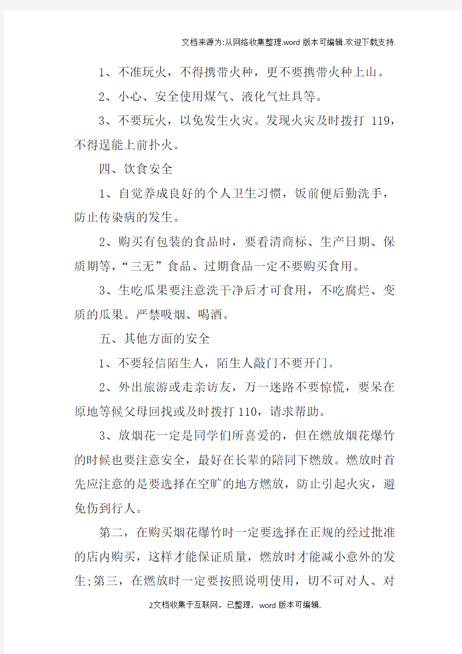 XX寒假放假前安全教育讲话稿