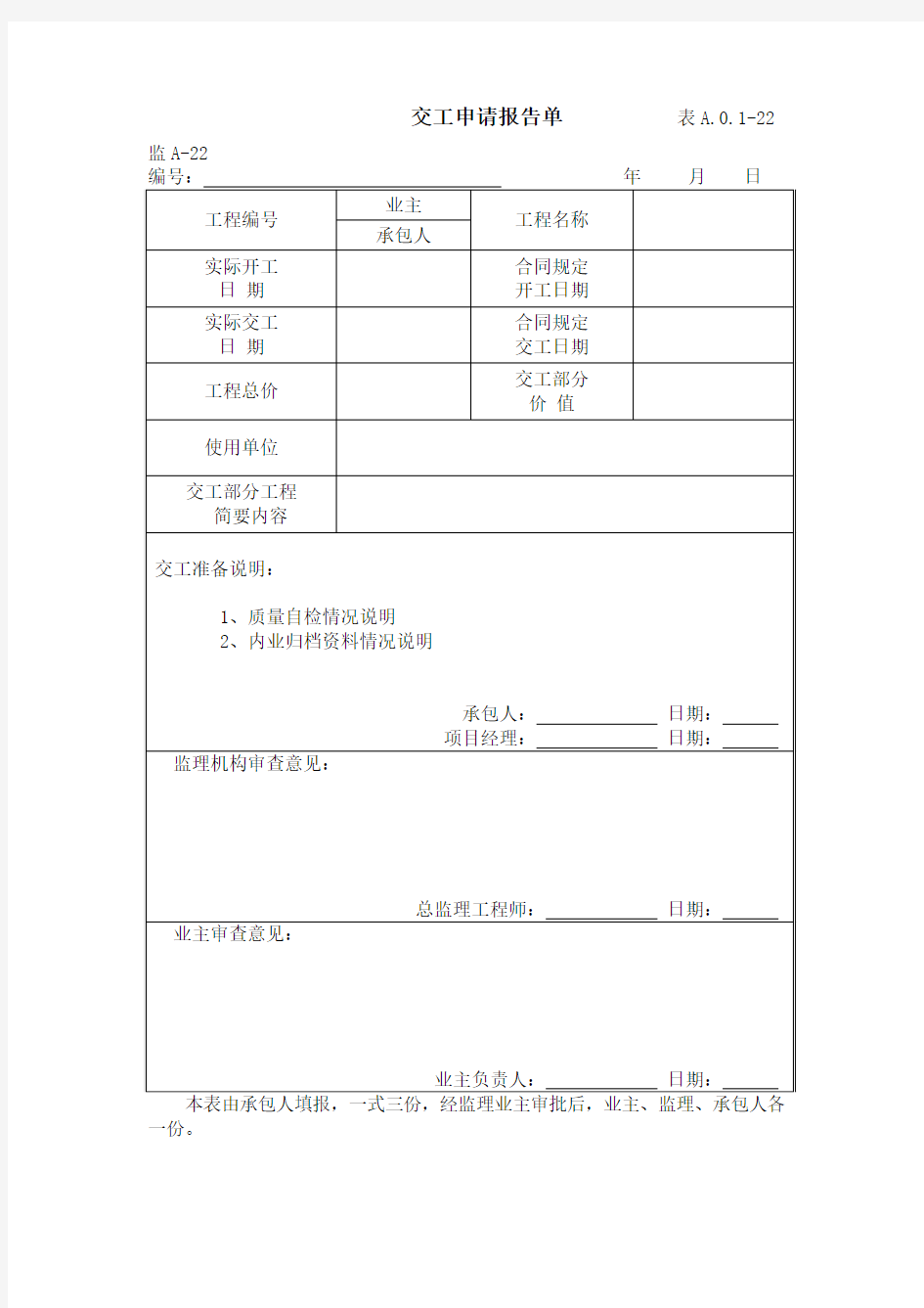 交工申请报告单          表A