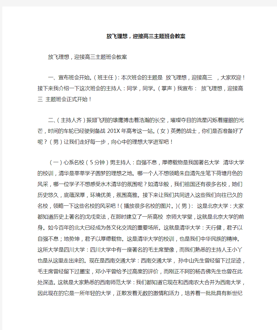 放飞理想,迎接高三主题班会教案