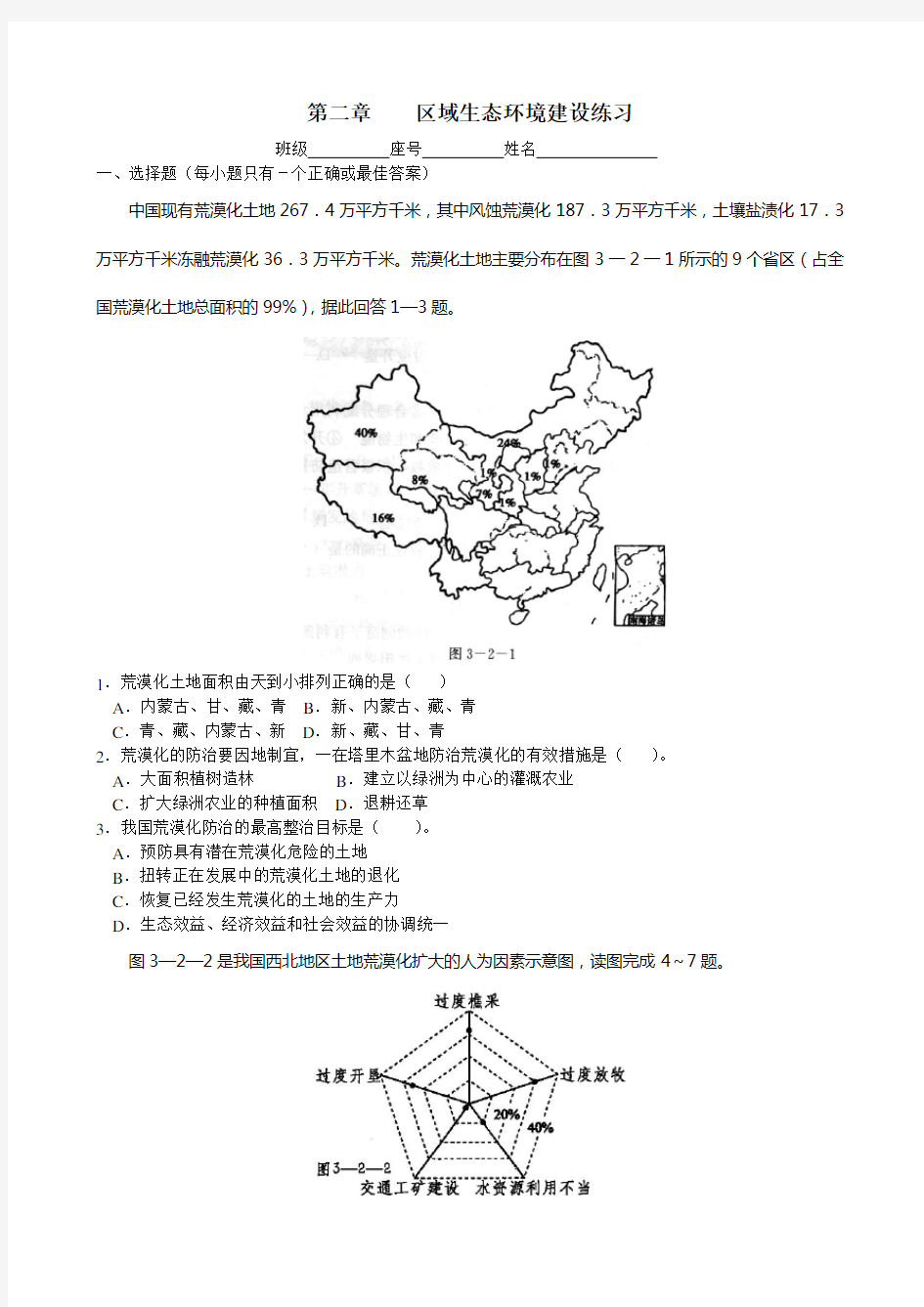 第二章区域生态环境建设练习