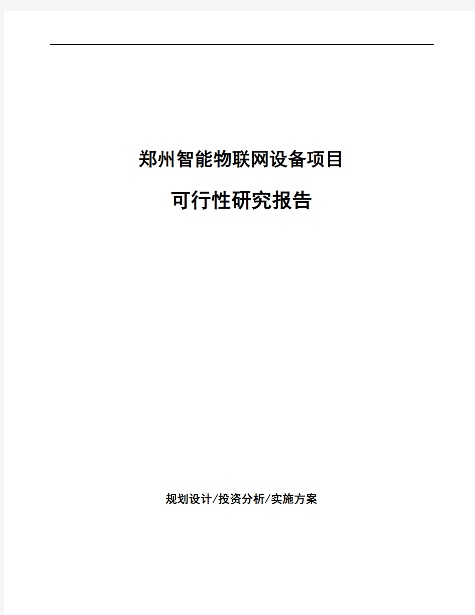 郑州智能物联网设备项目可行性研究报告