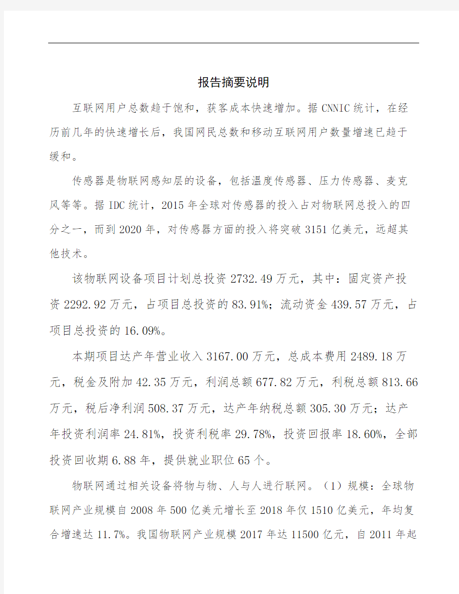 郑州智能物联网设备项目可行性研究报告