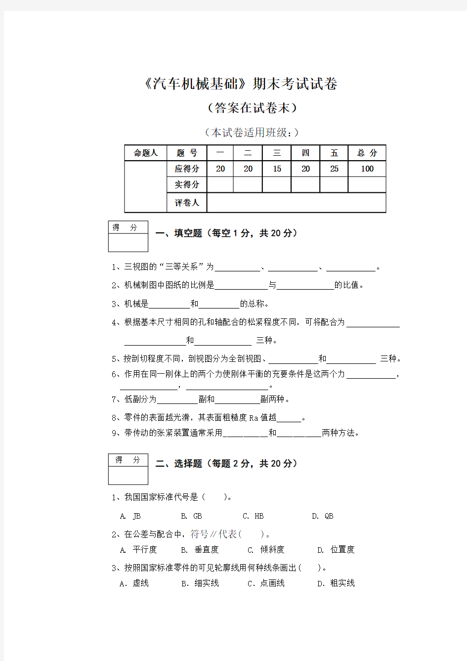 《汽车机械基础》期末试卷及答案