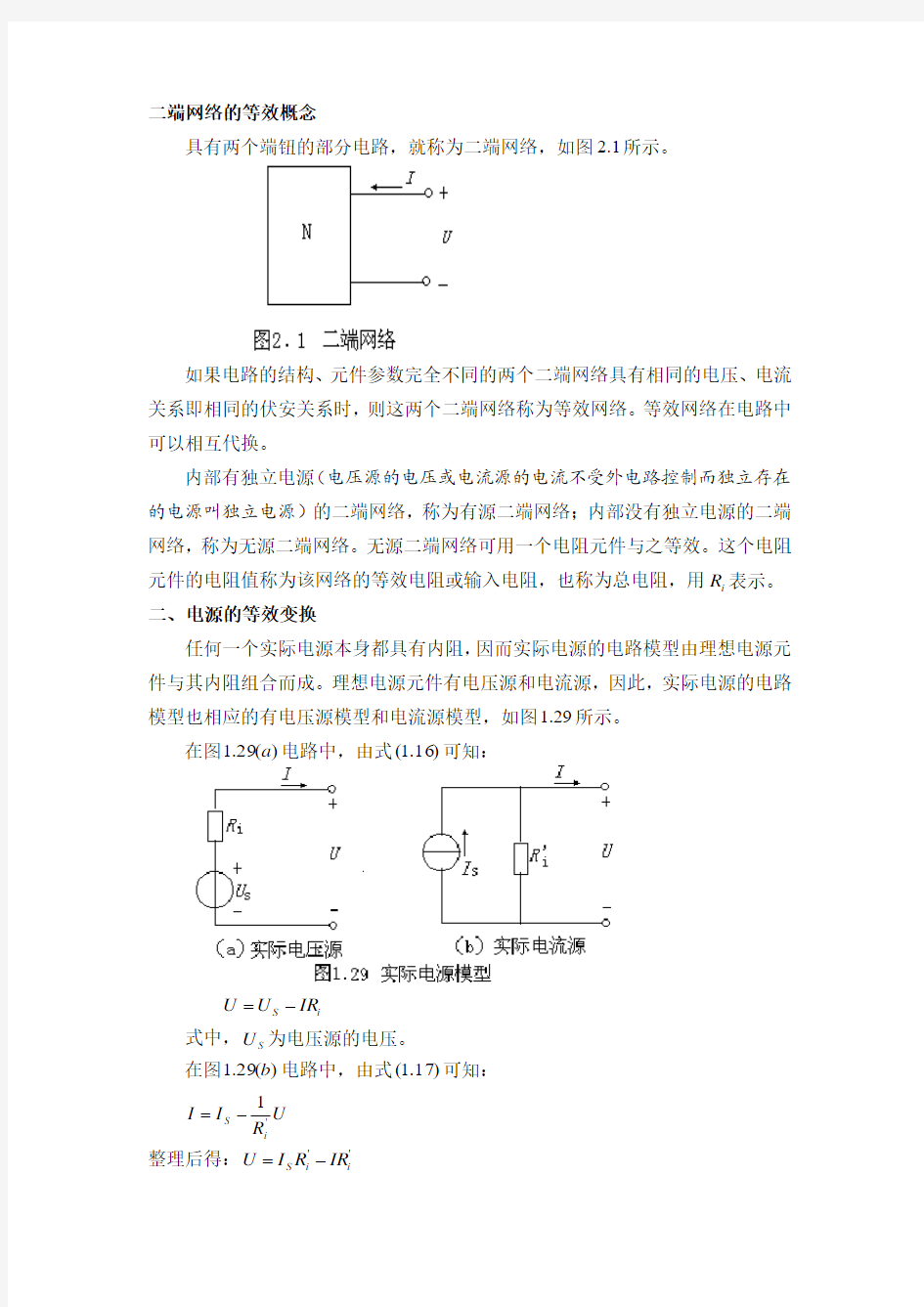 二端网络的等效概念