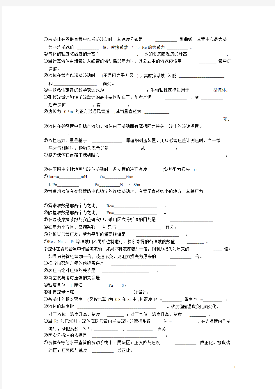 化工原理选择和填空题精选(上册含答案)