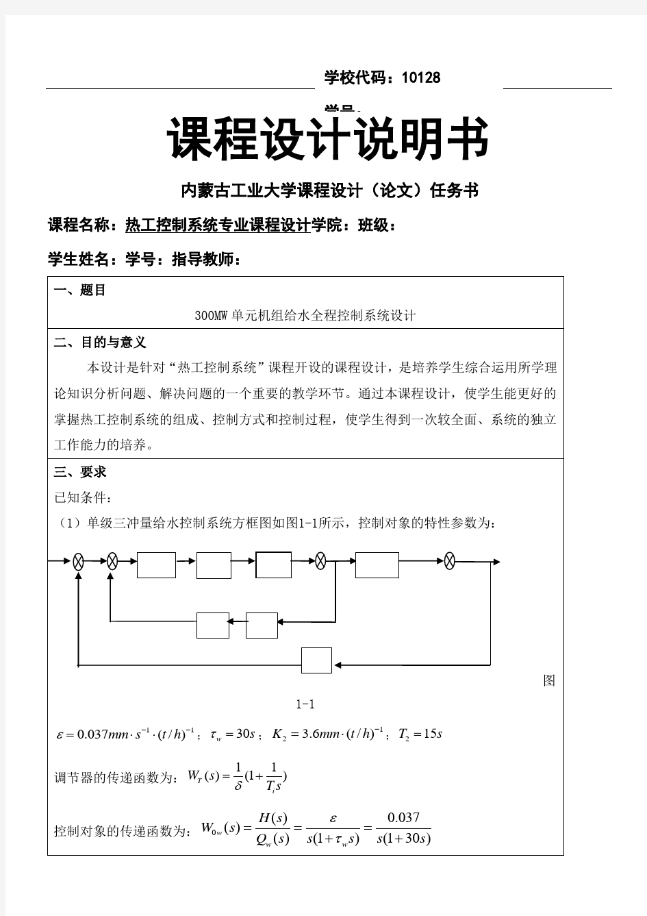 300MW单元机组给水全程控制系统设计热工课程设计