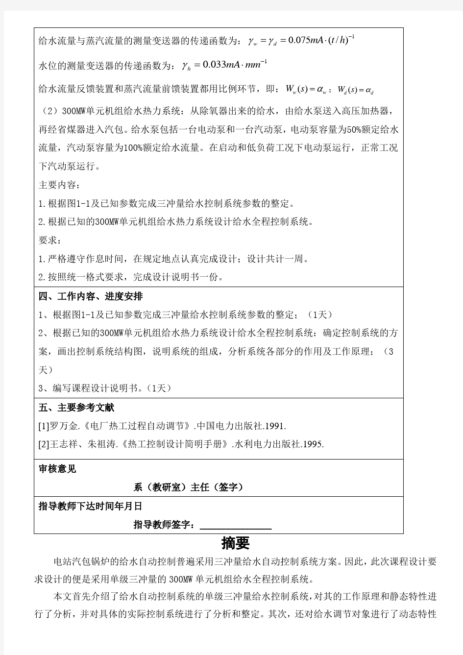 300MW单元机组给水全程控制系统设计热工课程设计