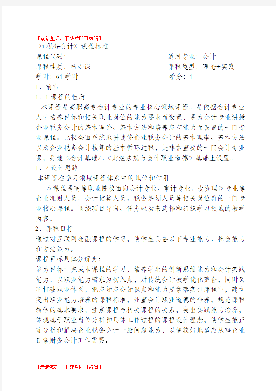 税务会计课程标准(完整资料).doc