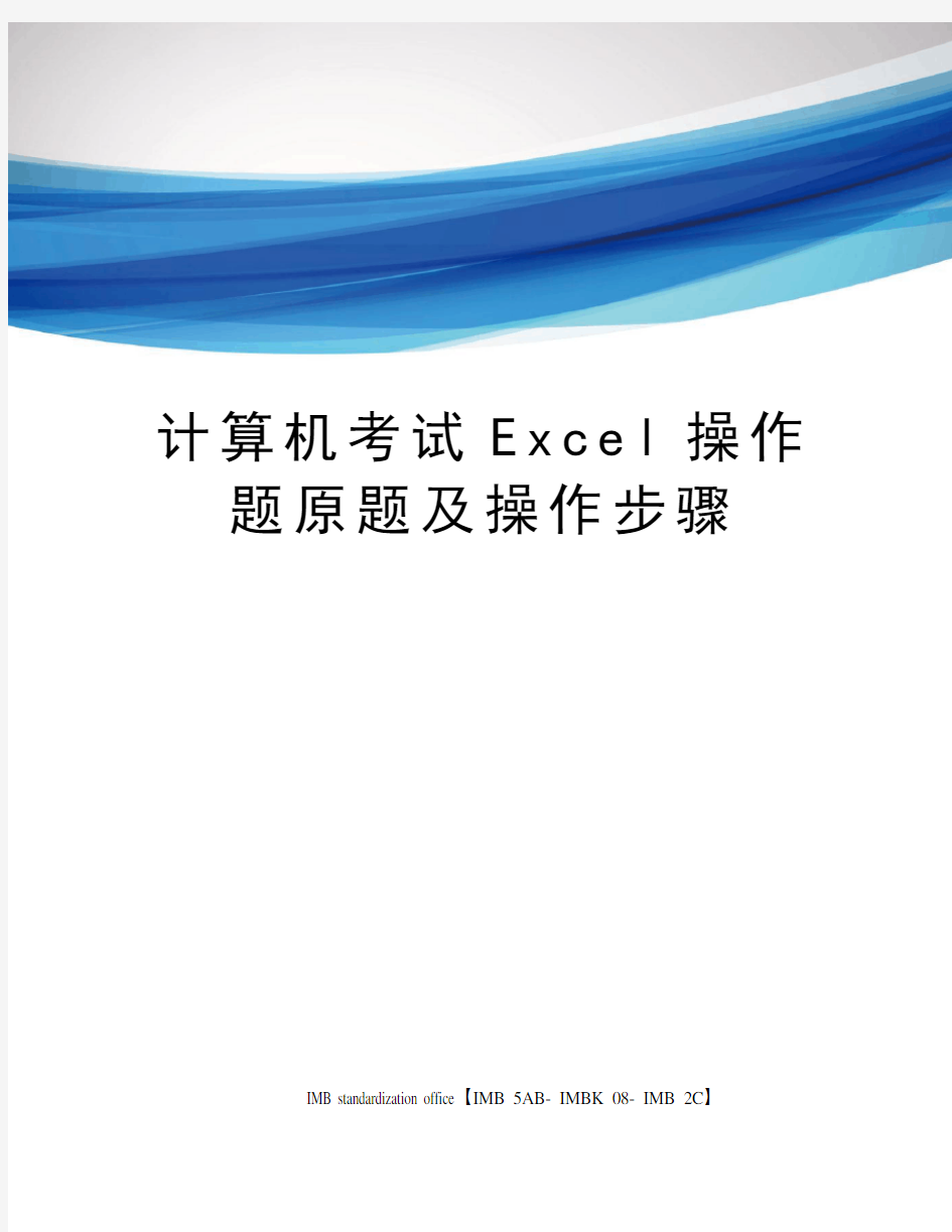 计算机考试Excel操作题原题及操作步骤