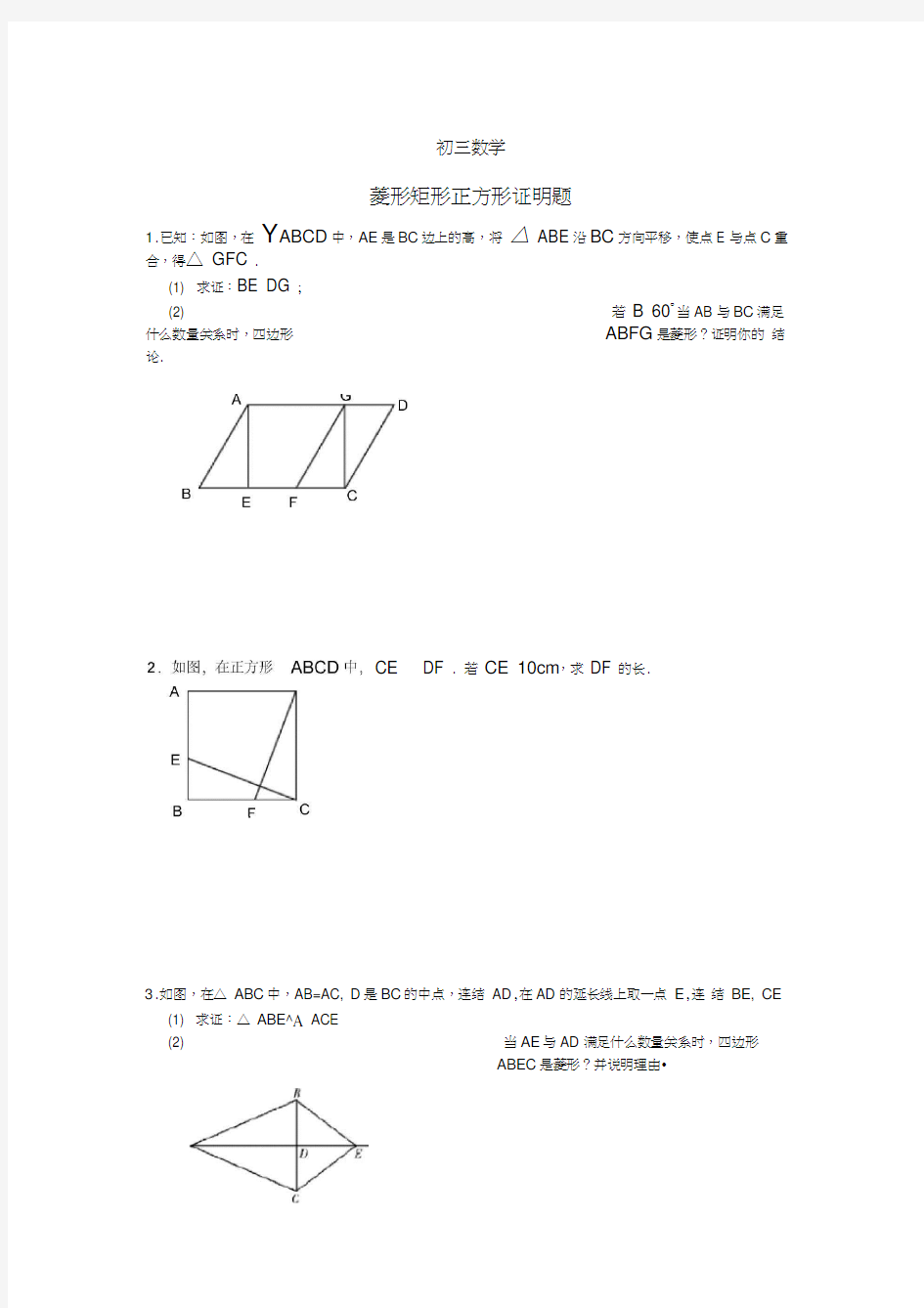 初三数学-菱形矩形正方形证明题