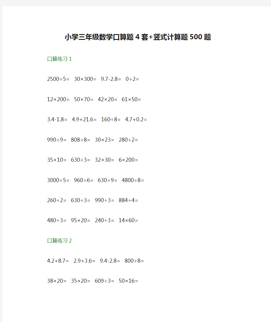 小学三年级数学口算题4套+竖式计算题500题