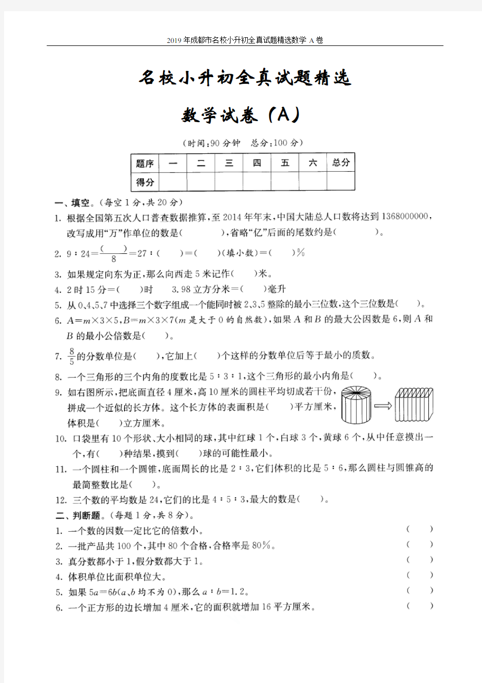 2019年成都市名校小升初全真试题精选数学A卷