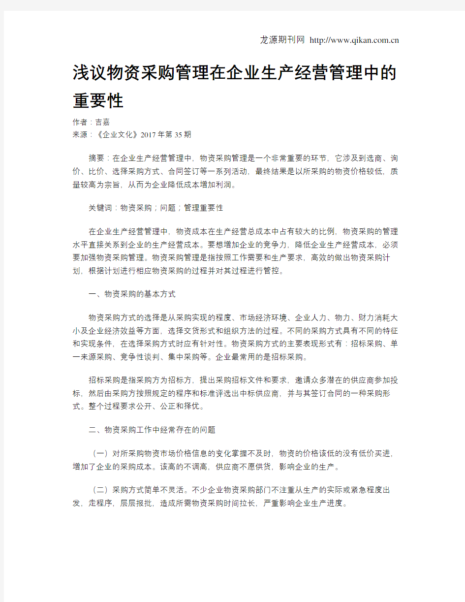 浅议物资采购管理在企业生产经营管理中的重要性