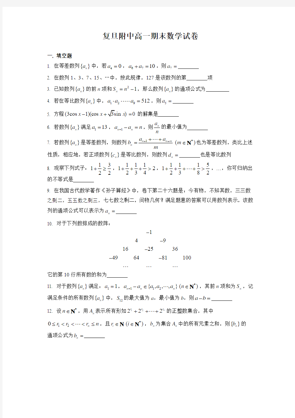 上海市复旦附中2018高一下学期期末考试(含答案)