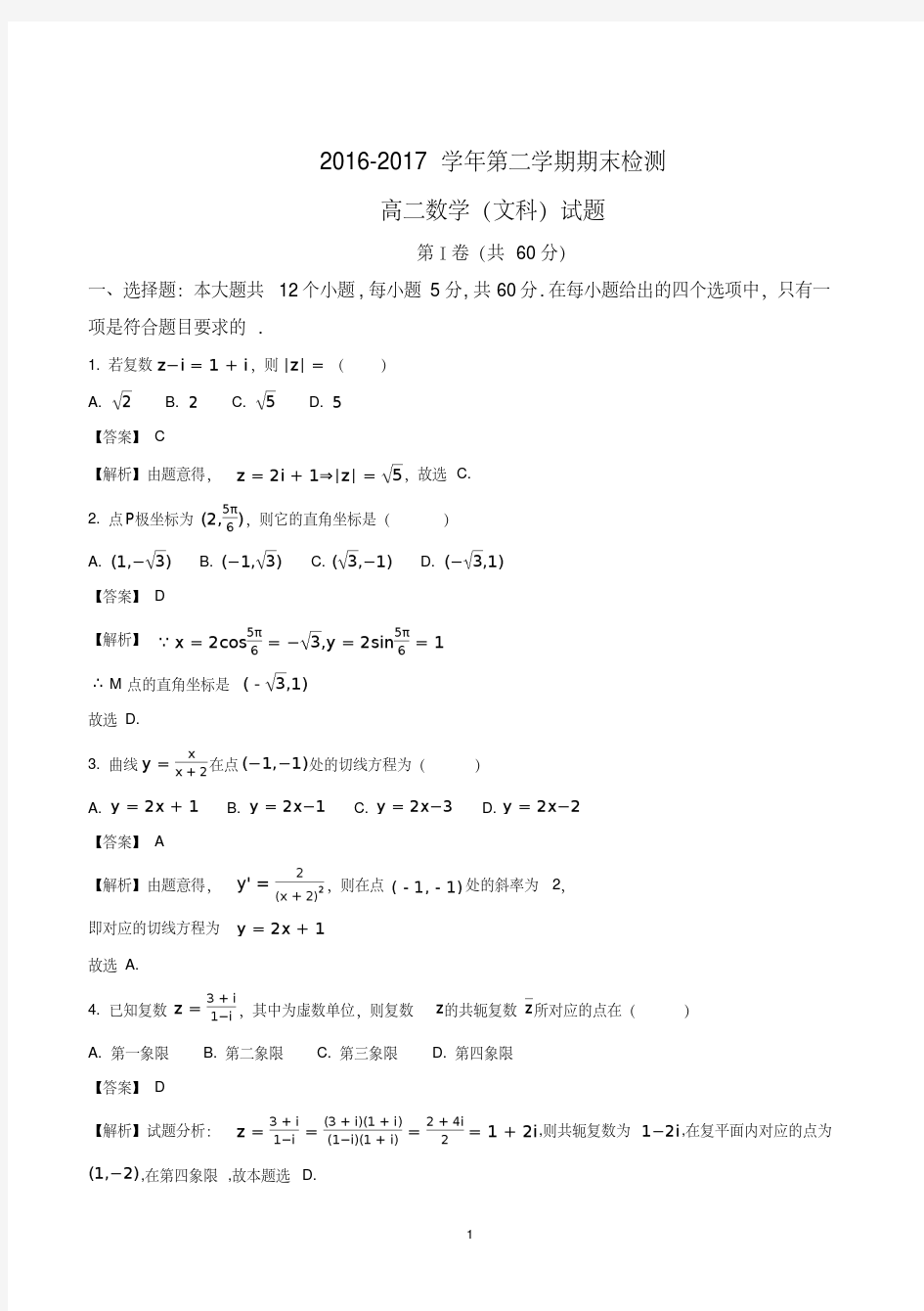 高二数学(文科)第二学期期末考试试题(含参考答案)