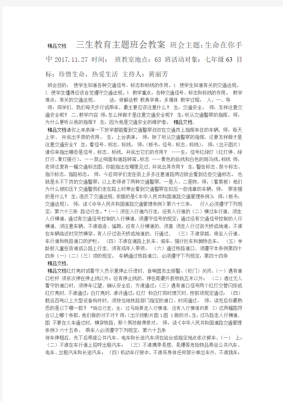 三生教育主题班会教案讲课教案