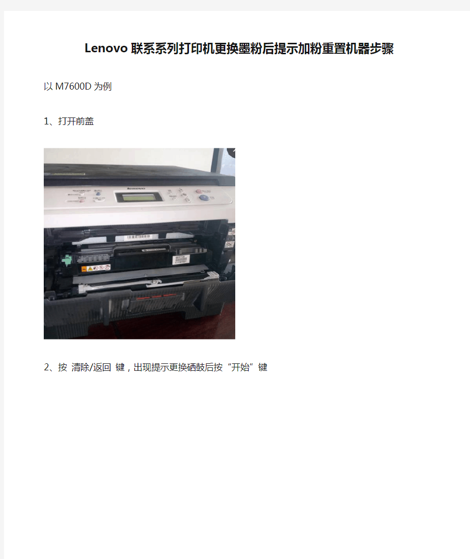 Lenovo联系系列打印机更换墨粉后提示加粉重置机器步骤