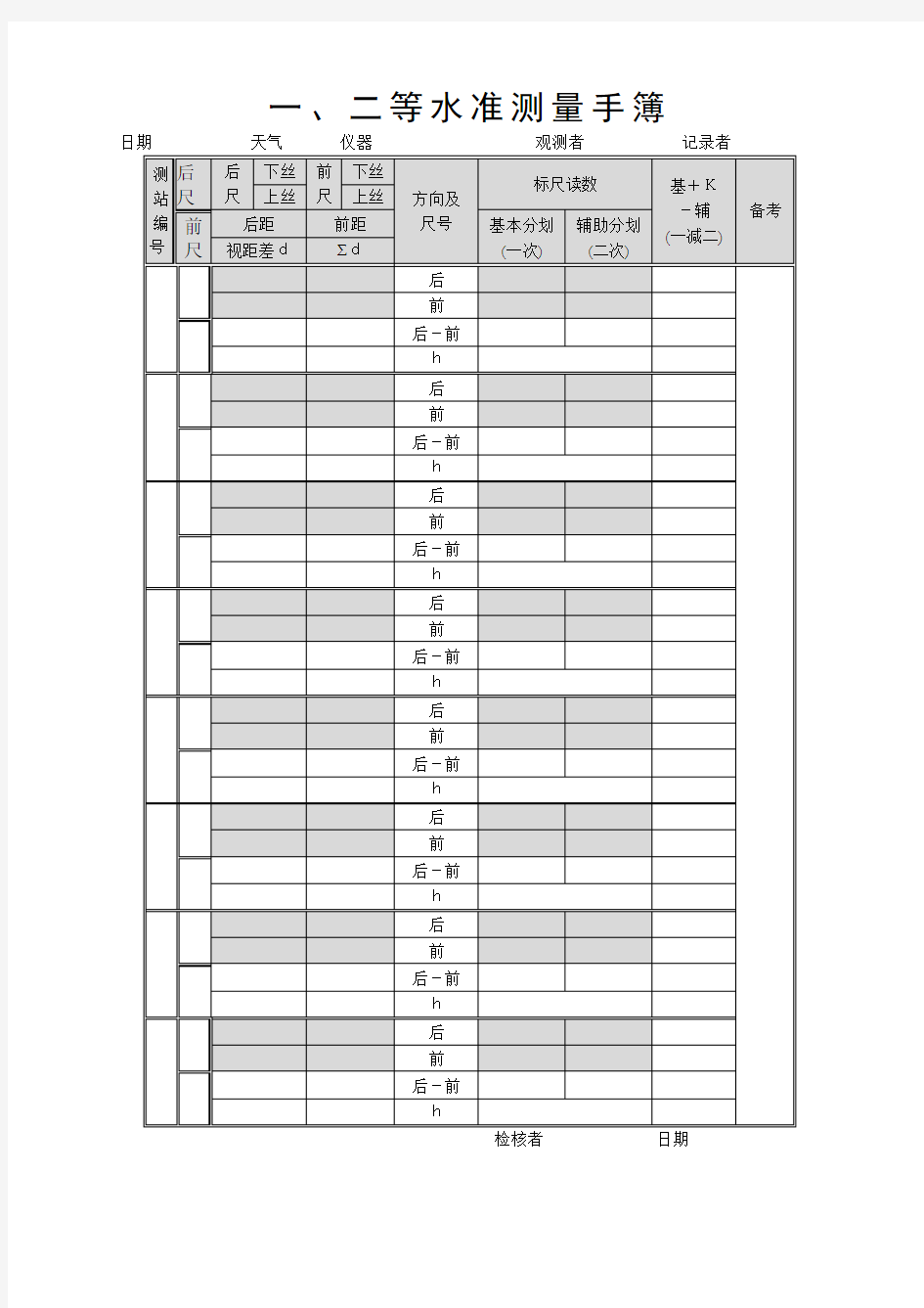 一二等水准测量手簿