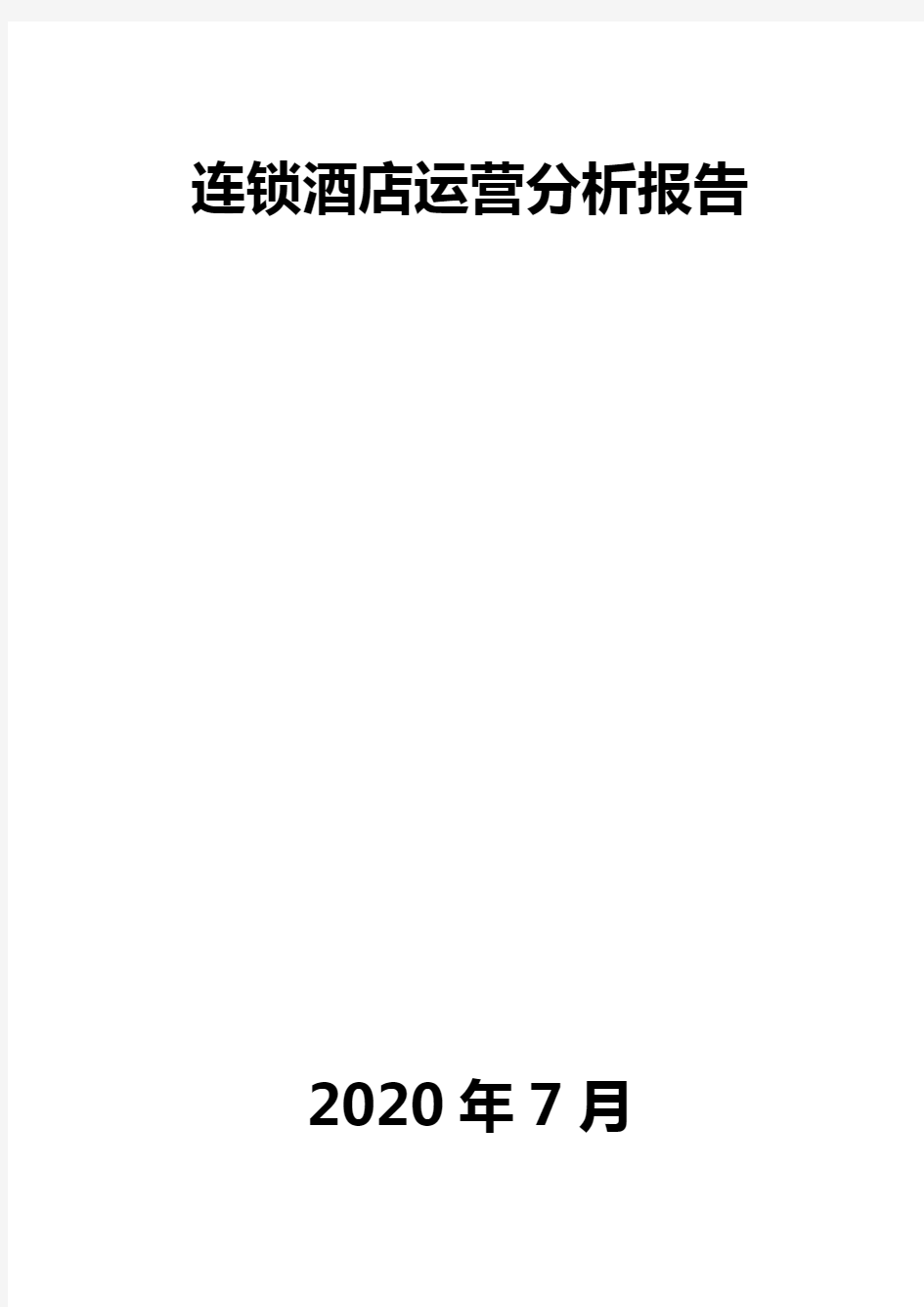 连锁酒店运营分析报告