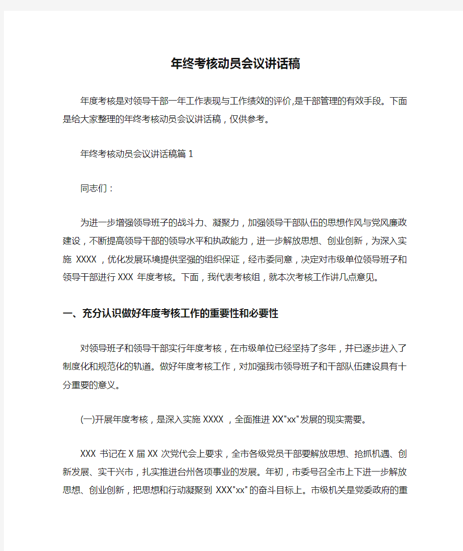  年终考核动员会议讲话稿