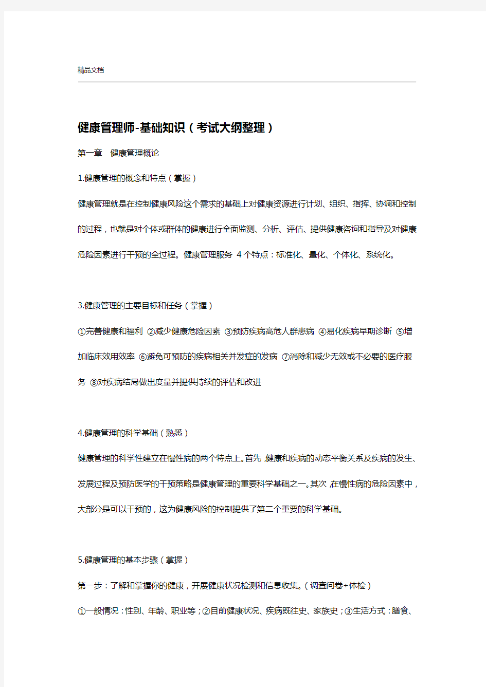 健康管理师基础知识2019必考知识点