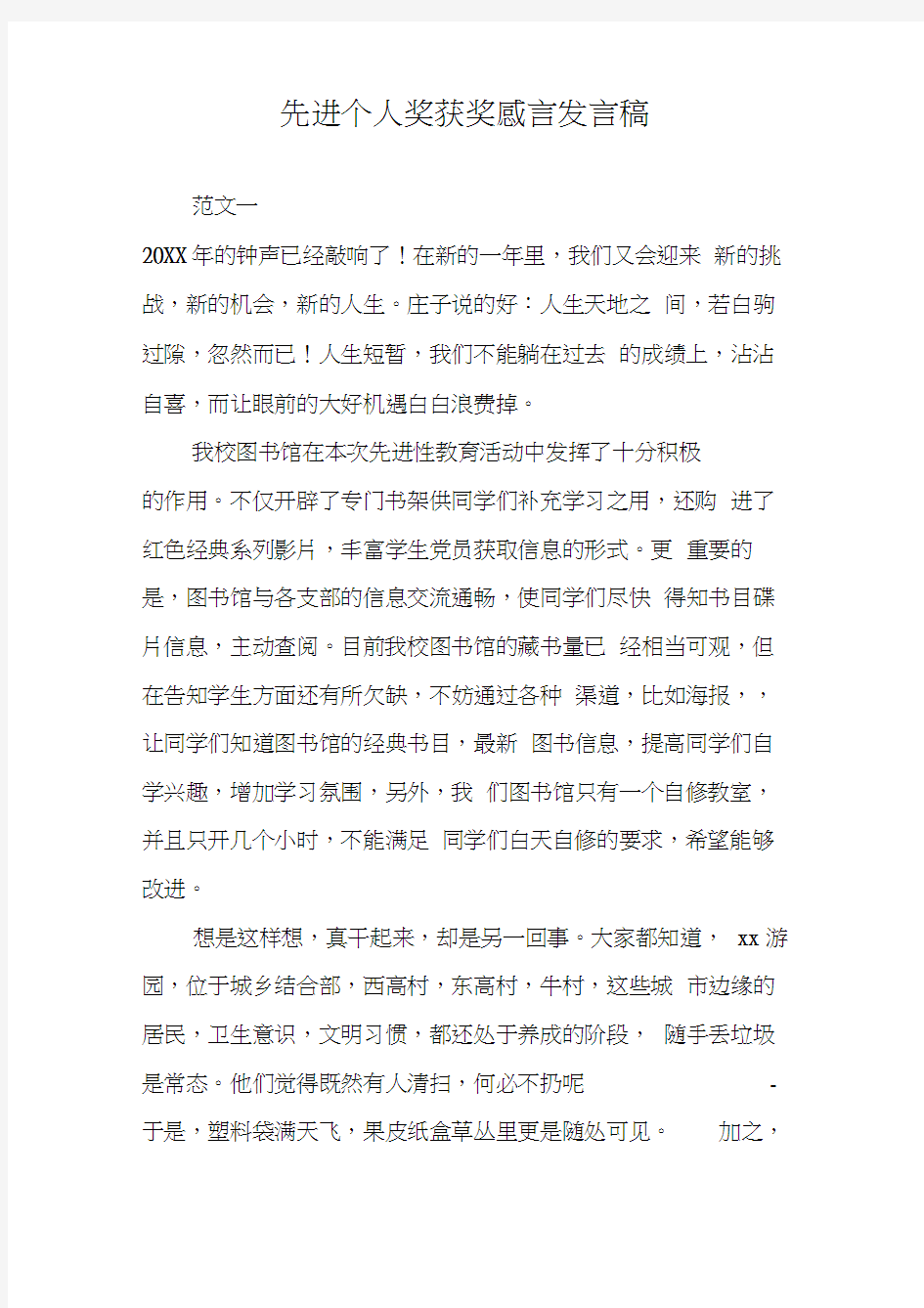 先进个人奖获奖感言发言稿