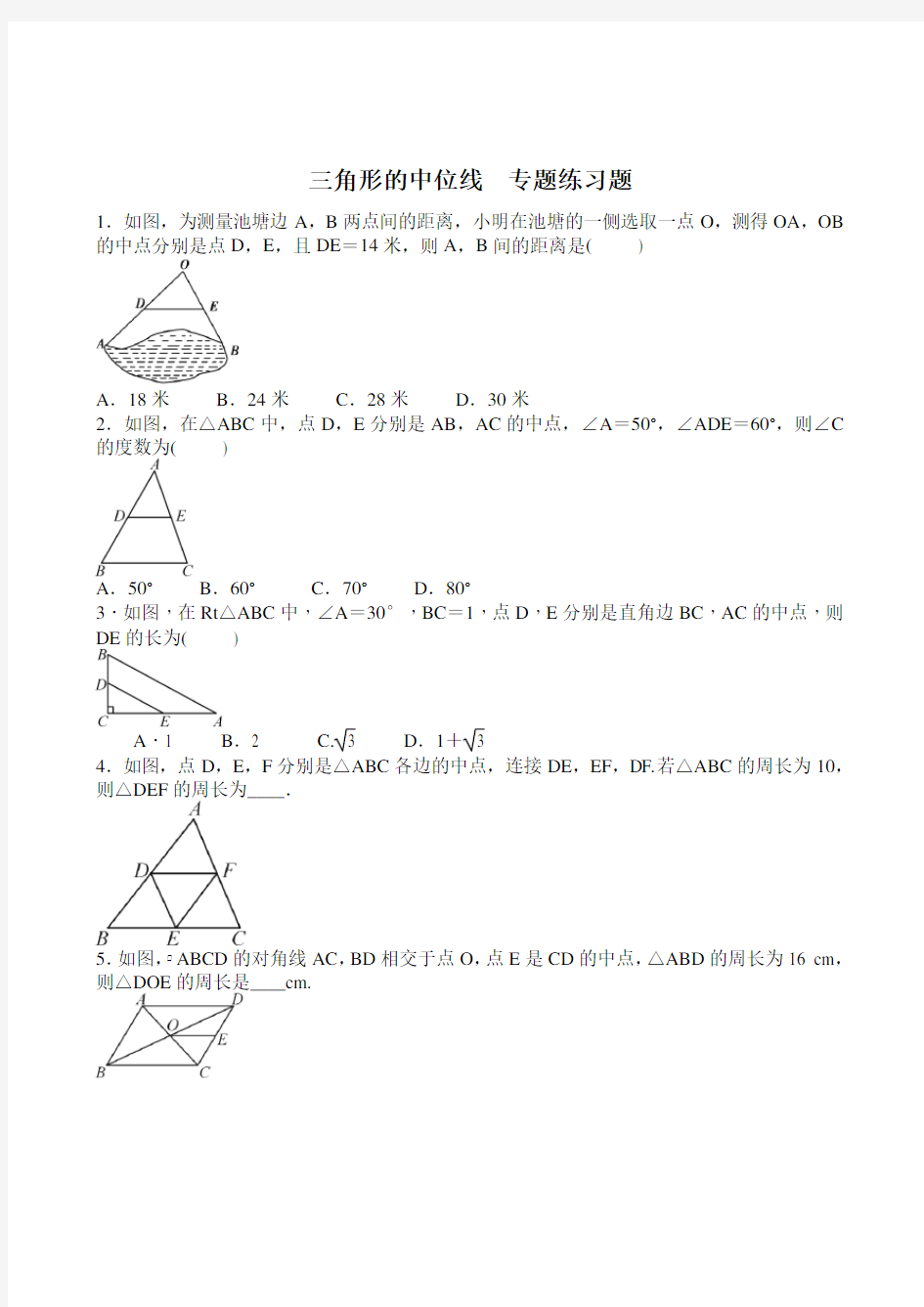 三角形的中位线   专题练习题 含答案