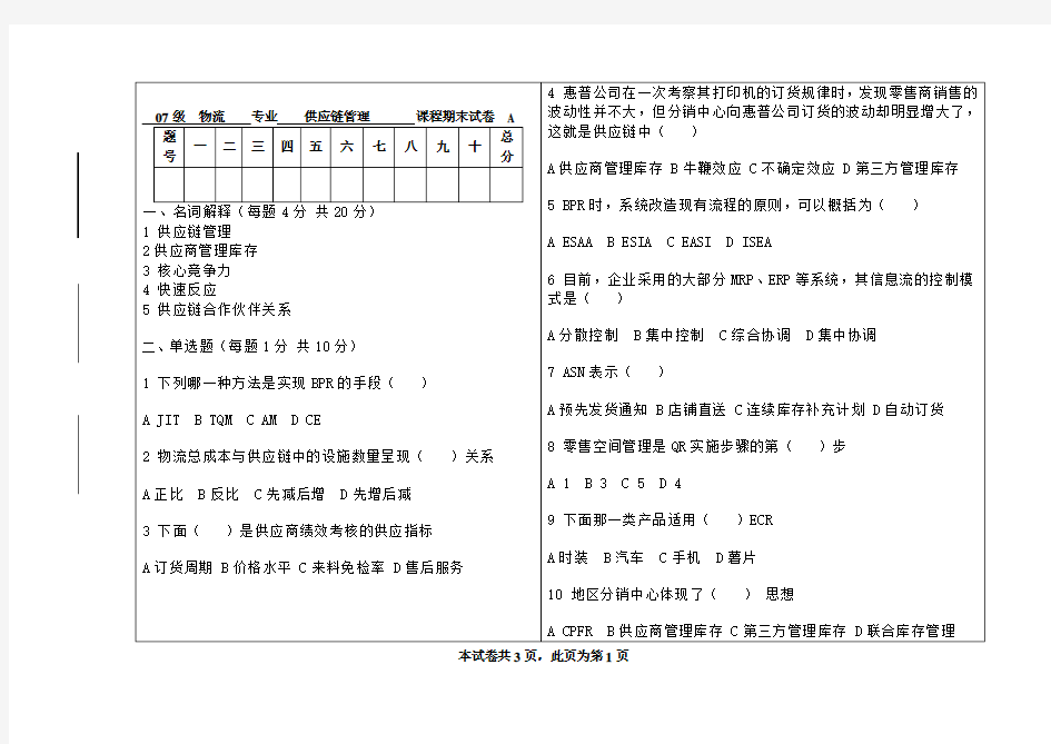 供应链管理期末考试试卷A卷