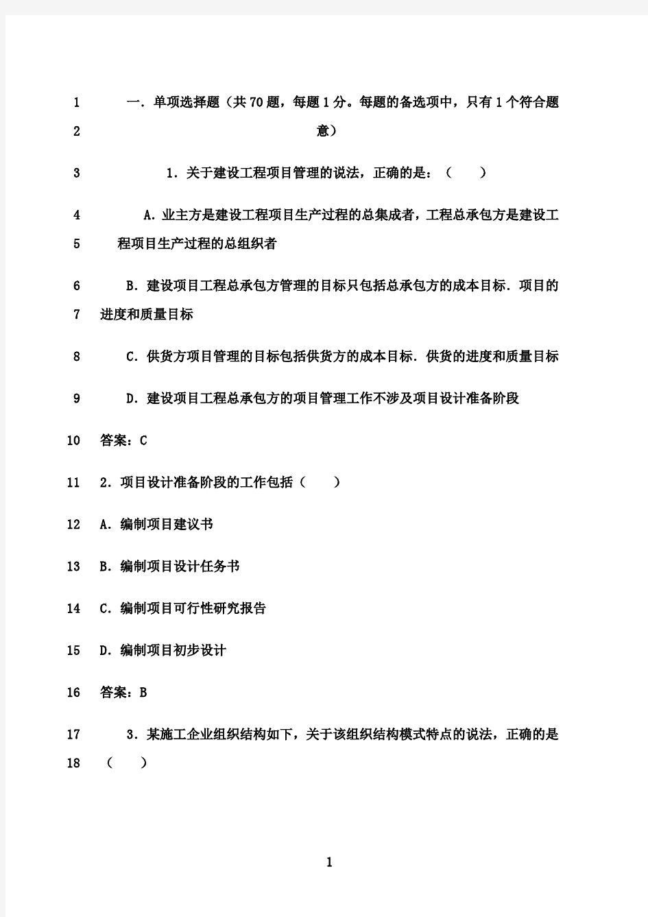 最新2016年二建《建设工程施工管理》真题及答案