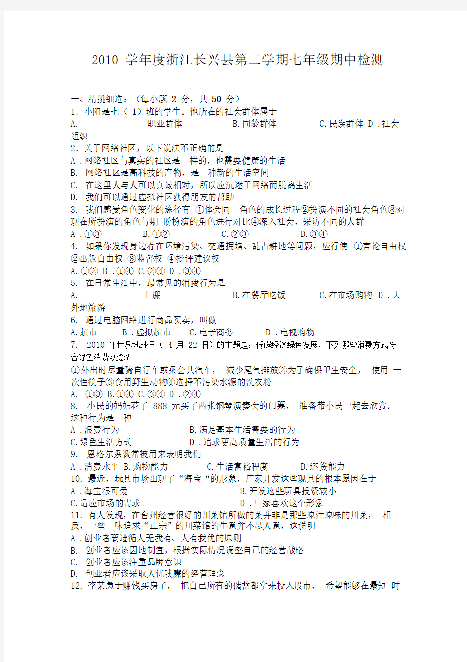 人教版七年级历史与社会下册期中测试