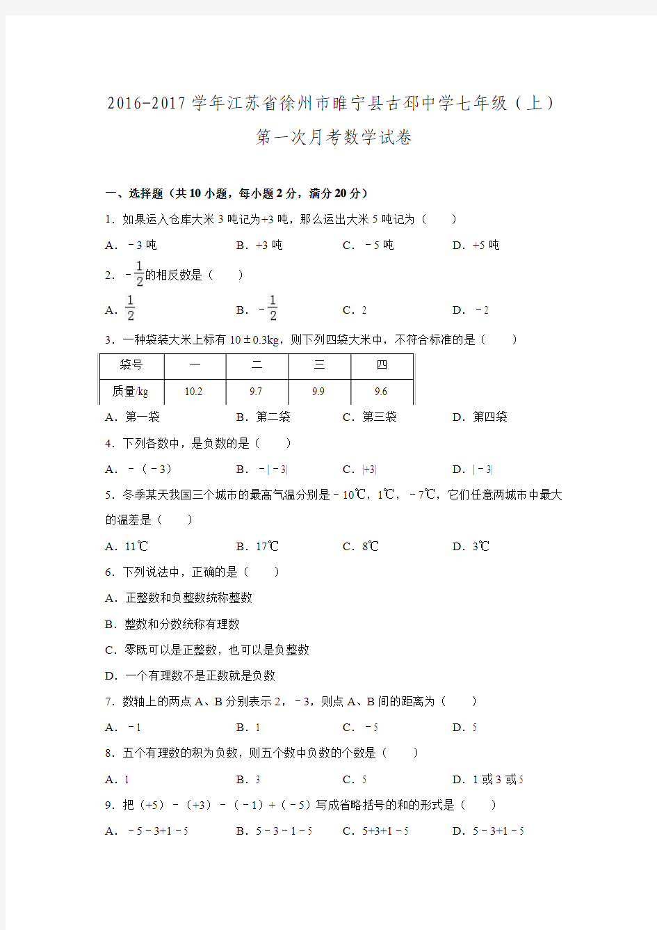 2016-2017学年江苏省徐州市睢宁县古邳中学七年级数学上第一次月考试卷.doc