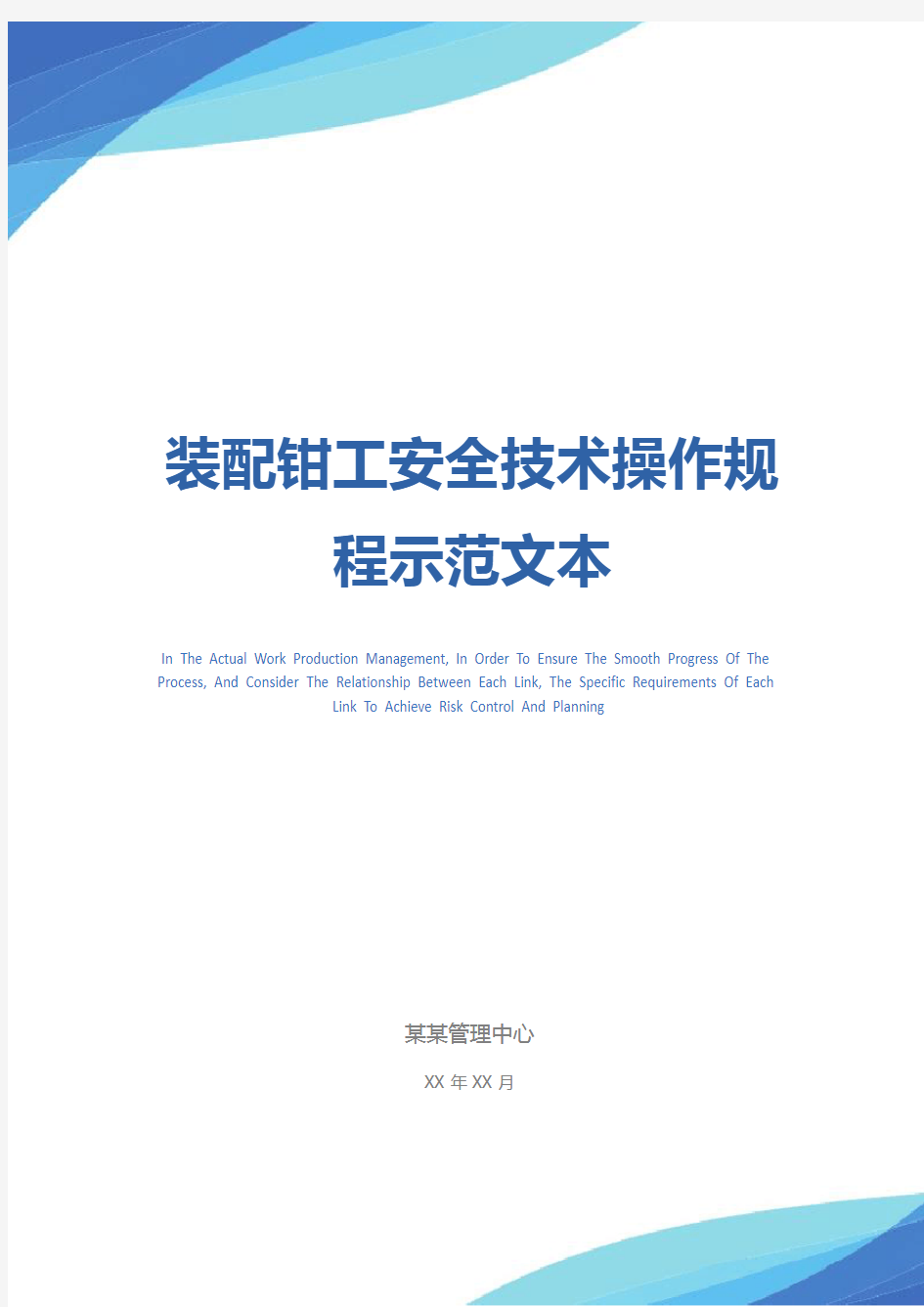 装配钳工安全技术操作规程示范文本