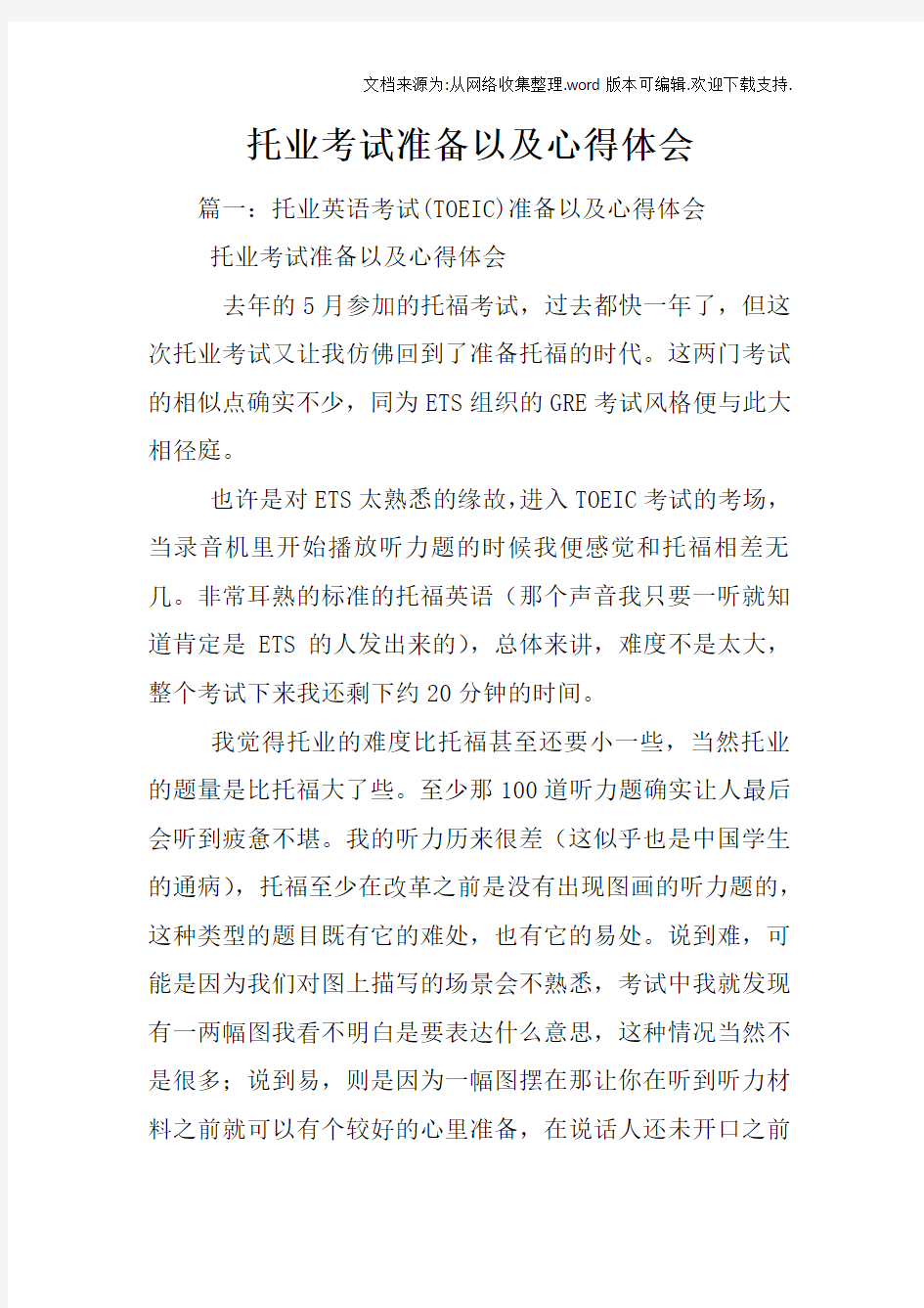 托业考试准备以及心得体会