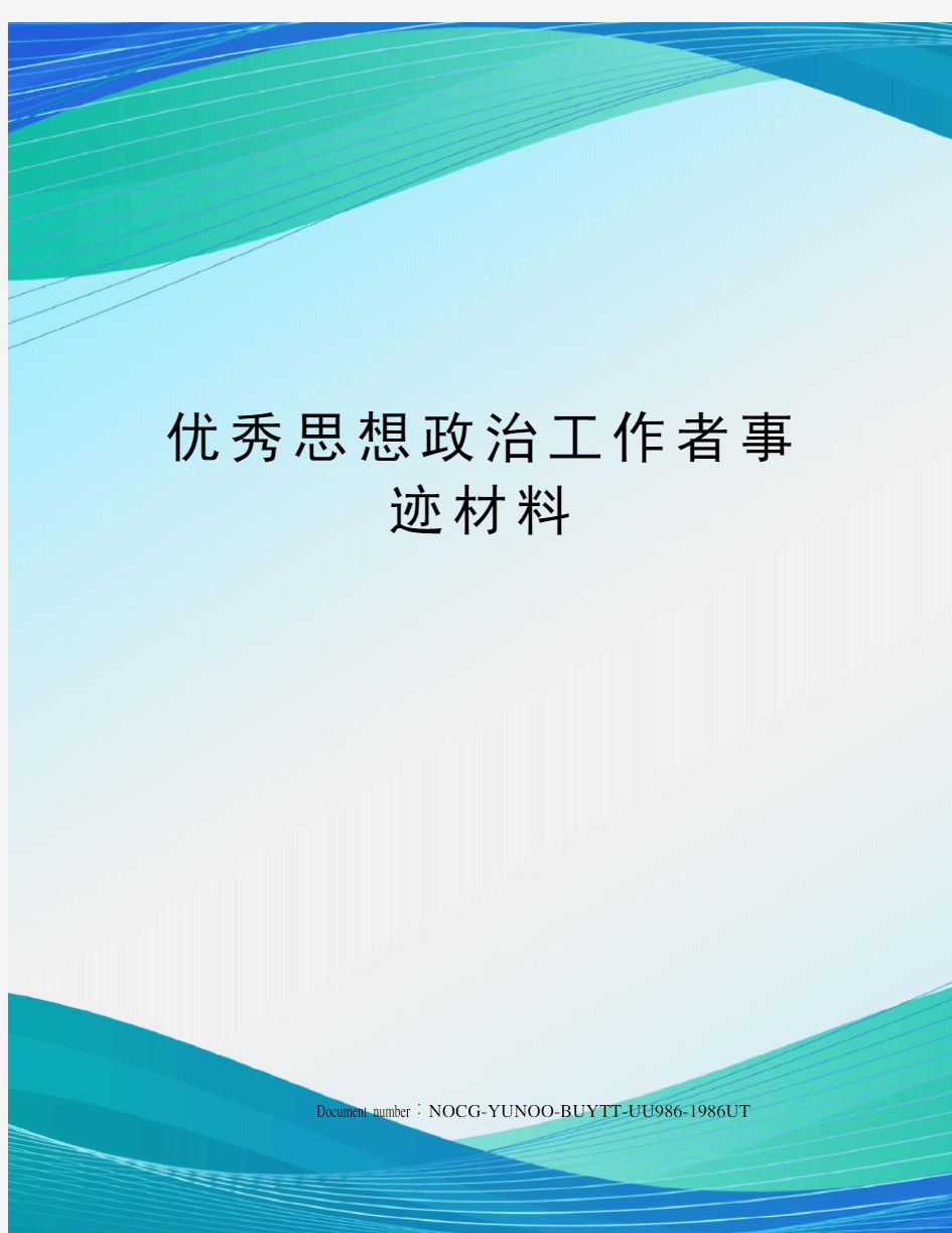 优秀思想政治工作者事迹材料