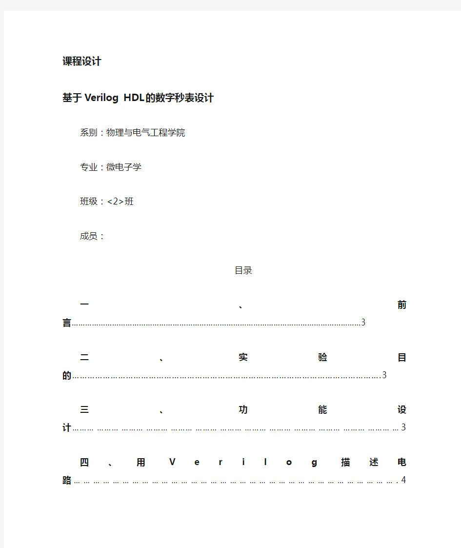 基于-verilog的数字时钟设计