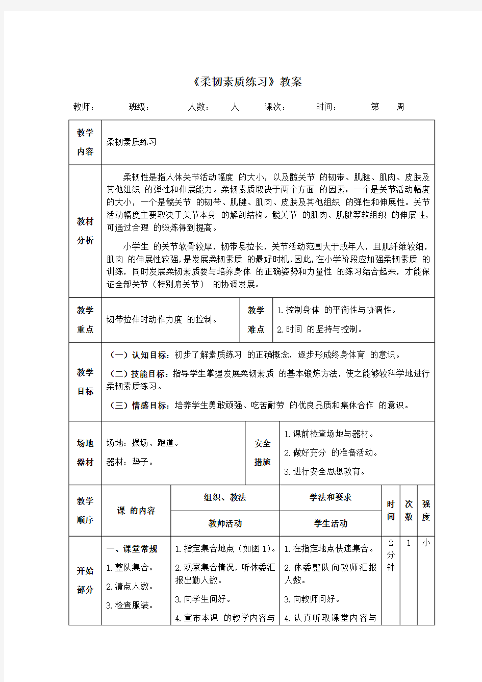 二年级体育《柔韧素质练习》教案