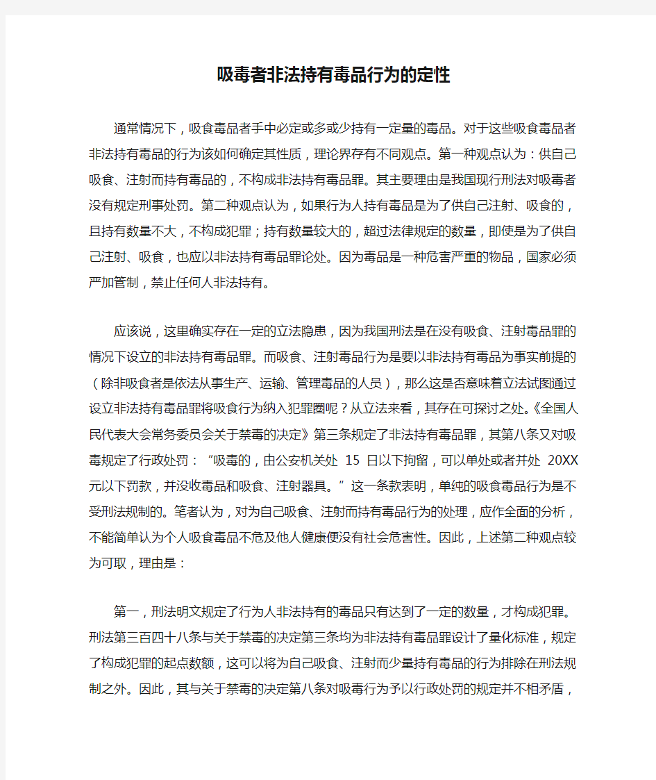 吸毒者非法持有毒品行为的定性