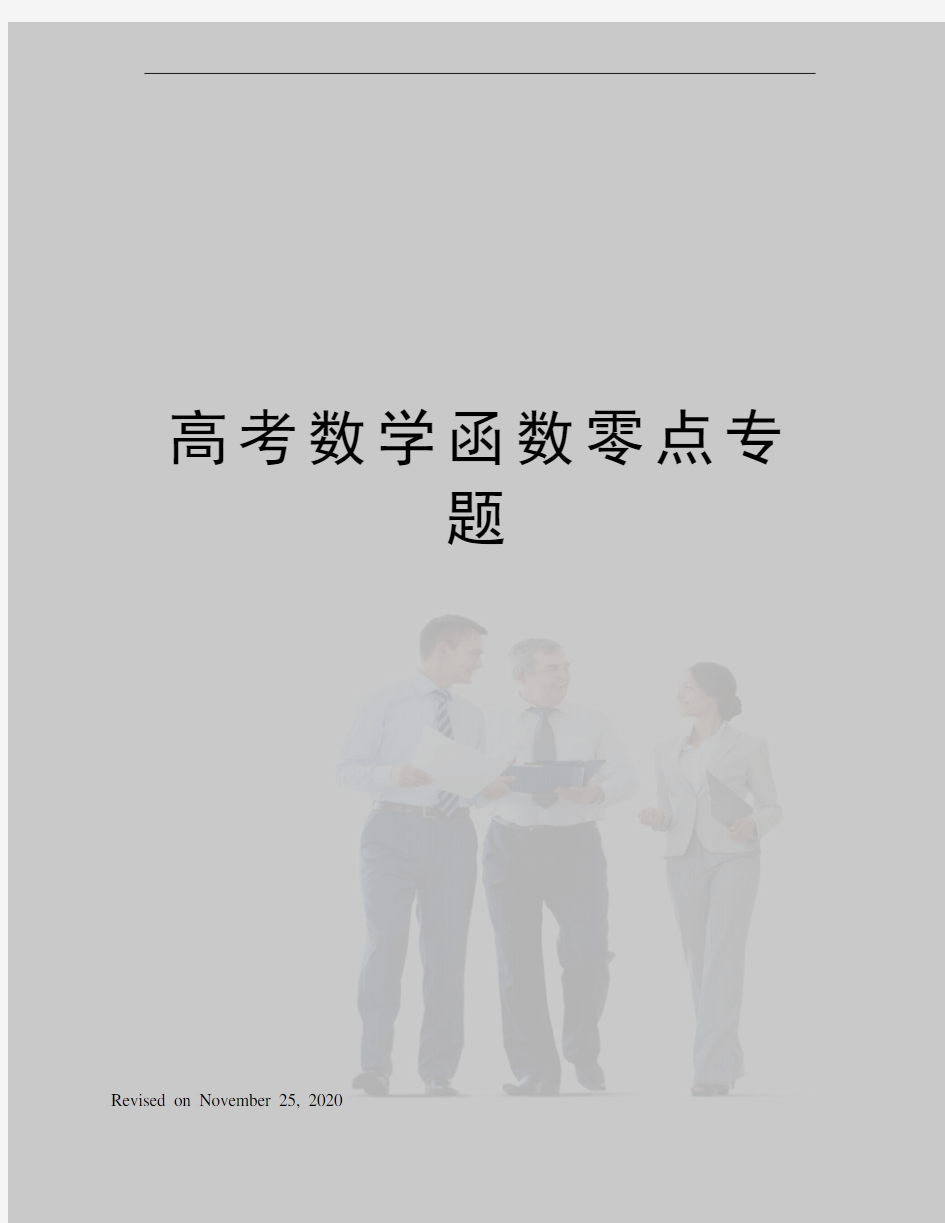 高考数学函数零点专题