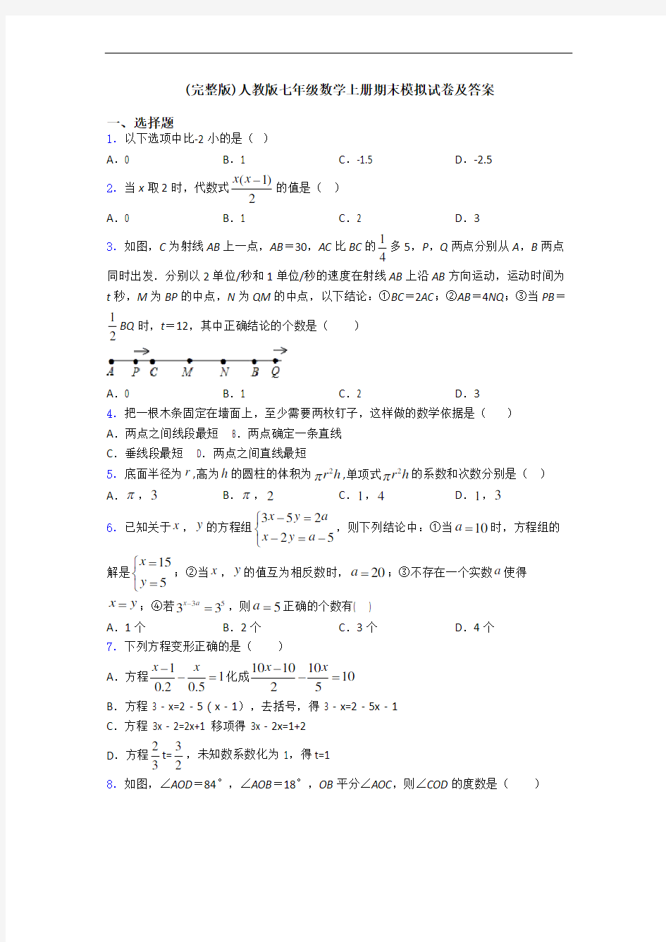 (完整版)人教版七年级数学上册期末模拟试卷及答案