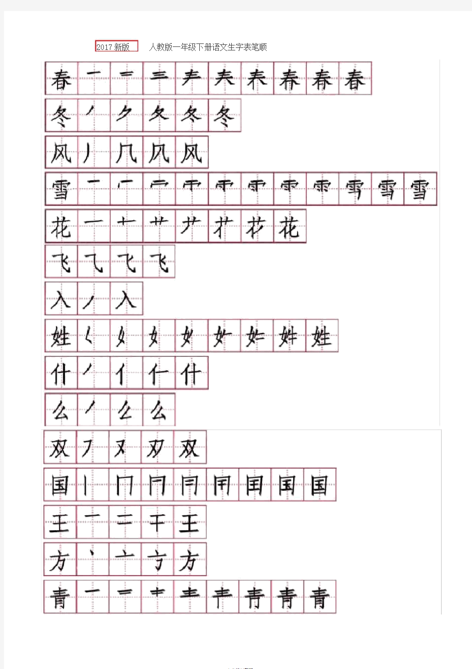 一年级语文下册笔顺